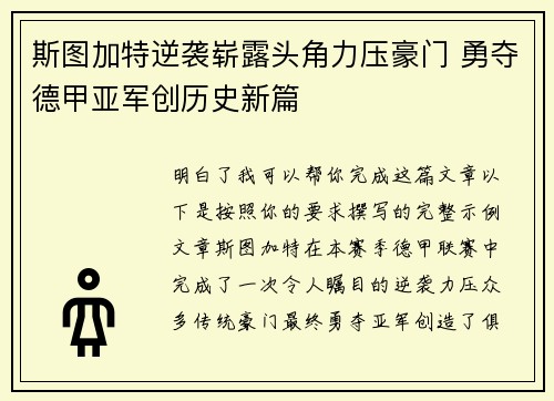 斯图加特逆袭崭露头角力压豪门 勇夺德甲亚军创历史新篇