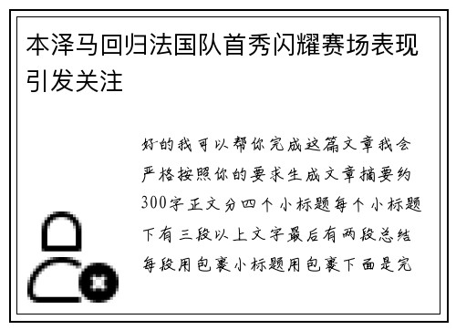 本泽马回归法国队首秀闪耀赛场表现引发关注
