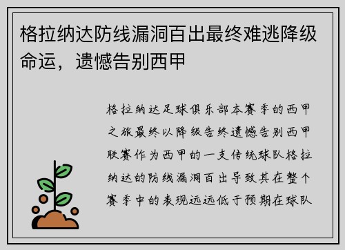 格拉纳达防线漏洞百出最终难逃降级命运，遗憾告别西甲