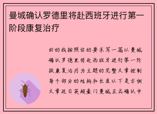 曼城确认罗德里将赴西班牙进行第一阶段康复治疗
