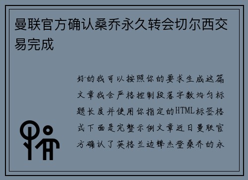 曼联官方确认桑乔永久转会切尔西交易完成