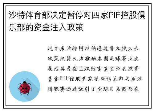 沙特体育部决定暂停对四家PIF控股俱乐部的资金注入政策