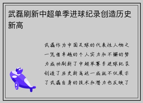 武磊刷新中超单季进球纪录创造历史新高