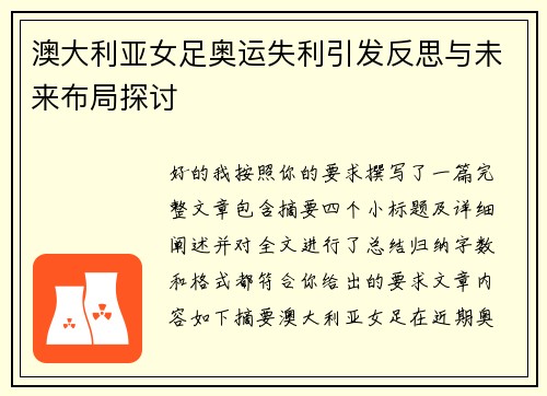 澳大利亚女足奥运失利引发反思与未来布局探讨