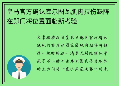 皇马官方确认库尔图瓦肌肉拉伤缺阵在即门将位置面临新考验