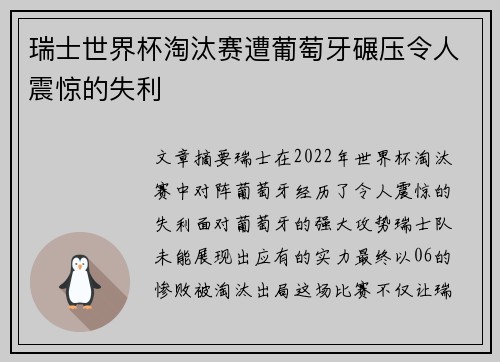 瑞士世界杯淘汰赛遭葡萄牙碾压令人震惊的失利