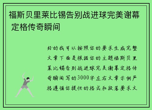 福斯贝里莱比锡告别战进球完美谢幕 定格传奇瞬间