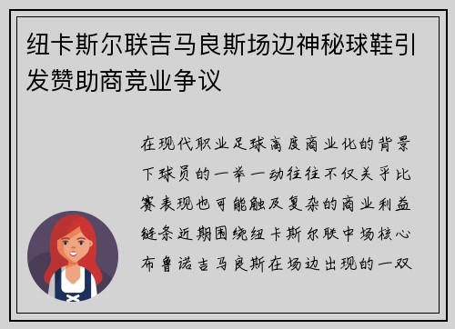 纽卡斯尔联吉马良斯场边神秘球鞋引发赞助商竞业争议