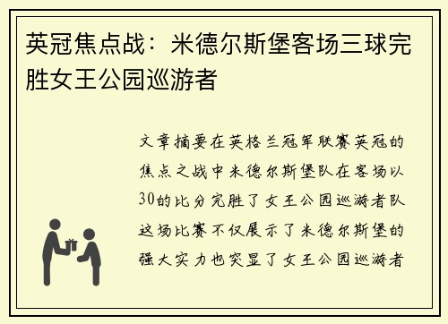 英冠焦点战：米德尔斯堡客场三球完胜女王公园巡游者