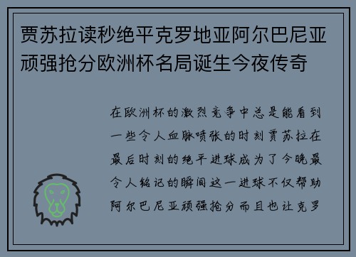 贾苏拉读秒绝平克罗地亚阿尔巴尼亚顽强抢分欧洲杯名局诞生今夜传奇