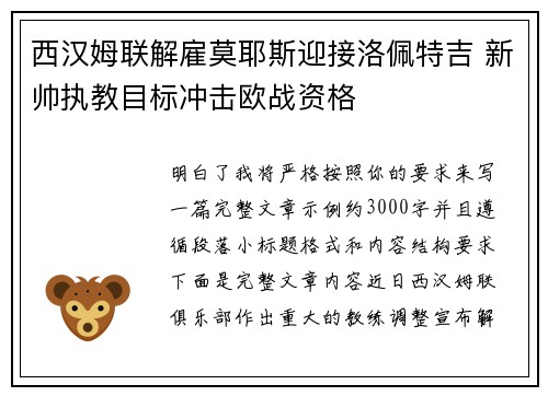 西汉姆联解雇莫耶斯迎接洛佩特吉 新帅执教目标冲击欧战资格