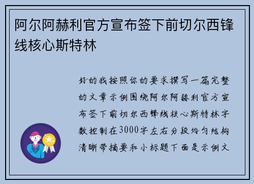 阿尔阿赫利官方宣布签下前切尔西锋线核心斯特林