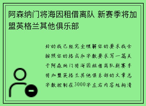 阿森纳门将海因租借离队 新赛季将加盟英格兰其他俱乐部