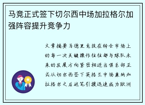 马竞正式签下切尔西中场加拉格尔加强阵容提升竞争力