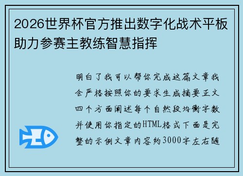 2026世界杯官方推出数字化战术平板助力参赛主教练智慧指挥