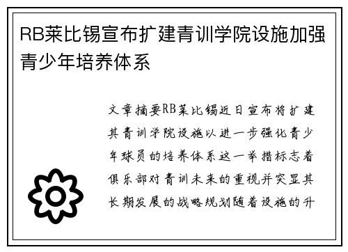 RB莱比锡宣布扩建青训学院设施加强青少年培养体系