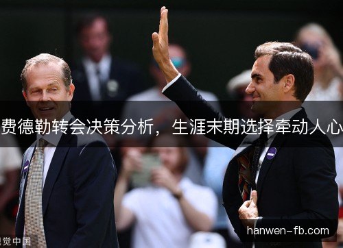 费德勒转会决策分析，生涯末期选择牵动人心