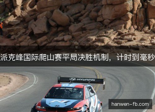 派克峰国际爬山赛平局决胜机制，计时到毫秒
