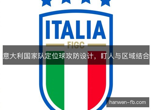 意大利国家队定位球攻防设计，盯人与区域结合